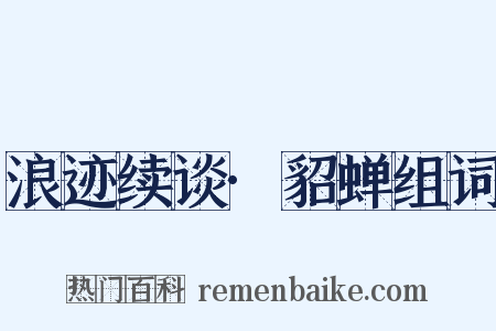 浪迹续谈·貂蝉组词是什么意思的图片